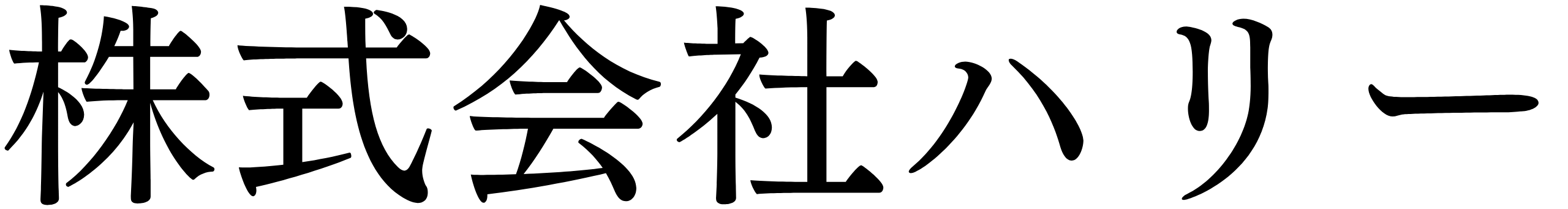 株式会社ハリー